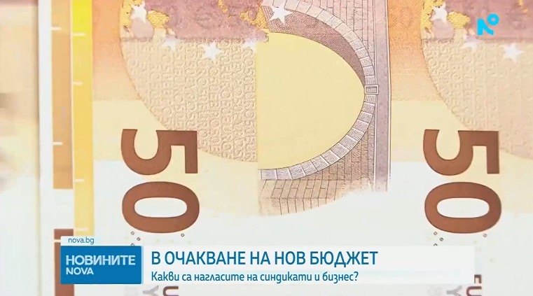 Бюджетът - ключов въпрос пред бъдещия редовен кабинет